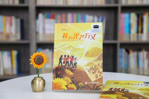 赤盈配资 陈伟军新书《我们光芒万丈》出版 想给青少年三个“太阳”