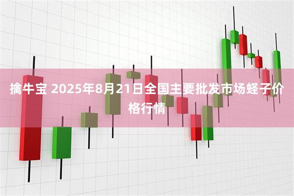 擒牛宝 2025年8月21日全国主要批发市场蛏子价格行情