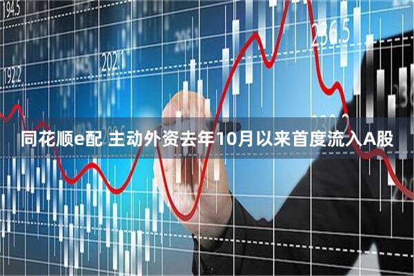 同花顺e配 主动外资去年10月以来首度流入A股